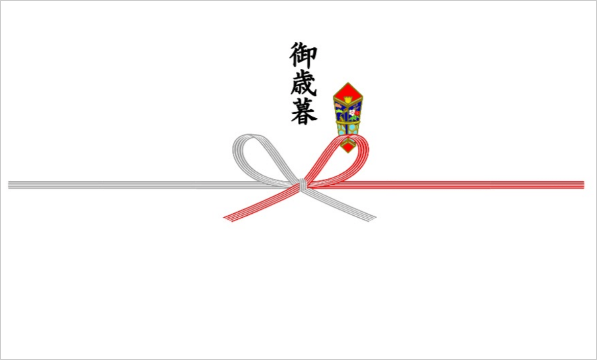 御歳暮
