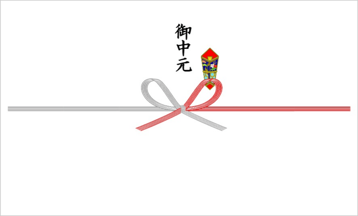 御中元