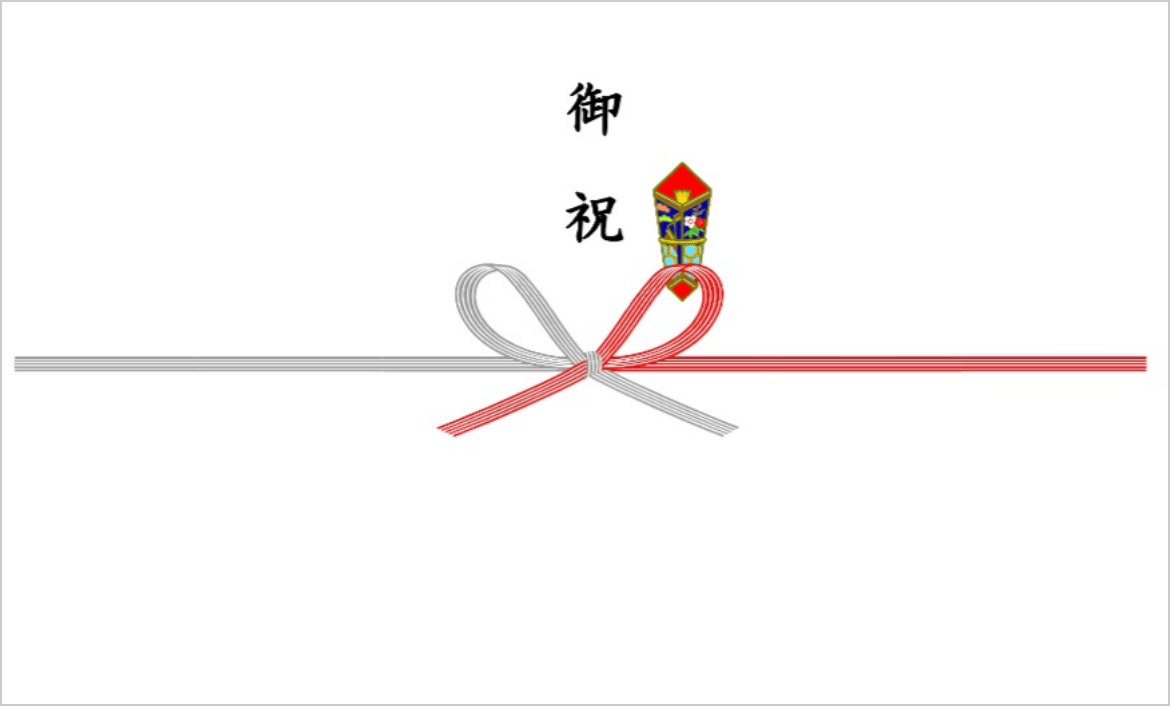 御祝